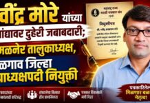 रवींद्र मोरे यांच्या खांद्यावर दुहेरी जबाबदारी; अमळनेर तालुकाध्यक्ष, जळगाव जिल्हा उपाध्यक्षपदी नियुक्ती