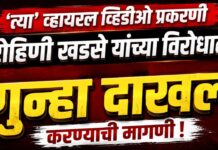 ‘त्या’ व्हायरल व्हिडीओ प्रकरणी रोहिणी खडसे यांच्या विरोधात गुन्हा दाखल करण्याची मागणी