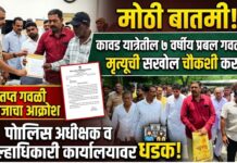 कावड यात्रेतील ७ वर्षीय प्रबल गवळीच्या मृत्यूची सखोल चौकशी करा ; संतप्त गवळी समाजाची पोलिस अधीक्षक, जिल्हाधिकारी कार्यालयावर धडक