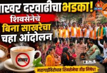 साखर दरवाढीचा भडका! शिवसेनेचे बिना साखरेचा चहा आंदोलन