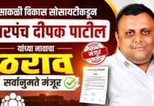साकळी विकास सोसायटीकडून सरपंच दीपक पाटील यांच्या नावाचा ठराव सर्वानुमते मंजूर