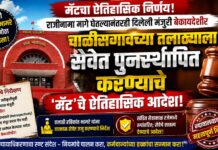 चाळीसगावच्या तलाठ्याला सेवेत पुनर्स्थापित करण्याचे ‘मॅट’चे ऐतिहासिक आदेश