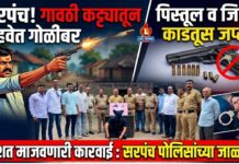 गावठी कट्ट्यातून हवेत गोळीबार करणाऱ्या सरपंचाला अटक ; पिस्तूल व जिवंत काडतूस जप्त