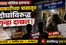 सावदा पोलिस ठाण्यात सावकारीच्या त्रासातून आत्महत्येप्रकरणी दोघांविरुद्ध गुन्हा ; ४८ वर्षीय व्यक्तीचा मृत्यू