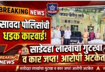 सावदा पोलिसांची धडक कारवाई! साडेदहा लाखांचा गुटखा व कार जप्त ; आरोपी अटकेत