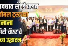 सावद्यात सॅटर्डे क्लब ग्लोबल ट्रस्टच्या ‘बनाना सिटी चॅप्टर’चे भव्य उद्घाटन