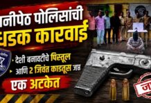 शनीपेठ पोलिसांची धडक कारवाई ; देशी बनावटीचे पिस्तूल आणि २ जिवंत काडतुसे जप्त ; एक अटकेत