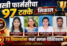 शास्त्री फार्मसीचा ९७ टक्के निकाल; ७९ विद्यार्थ्यांना फर्स्ट क्लास-डिस्टिंक्शन