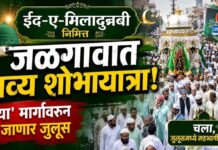 ईद ए मिलाद ऊन नबीनिमित्त जळगावात भव्य शोभायात्रा; ‘या’ मार्गावरून जाणार जुलूस