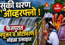 सुकी धरण ओव्हरफ्लो ; फैजपुरात जलपूजन व ओटीभरण सोहळा उत्साहात