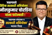 जळगावचे अतिरिक्त सरकारी अभियोक्ता सुनीलकुमार चोरडिया यांना पदोन्नती ; ‘सहाय्यक संचालक व सरकारी अभियोक्ता’ पदावर निवड