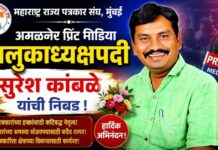 महाराष्ट्र राज्य पत्रकार संघाच्या अमळनेर प्रिंट मीडिया तालुकाध्यक्षपदी सुरेश कांबळे यांची निवड
