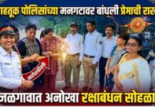 वाहतूक पोलिसांच्या मनगटावर बांधली प्रेमाची राखी ; जळगावात ‘नारीशक्ती’तर्फे अनोखा रक्षाबंधन सोहळा साजरा!
