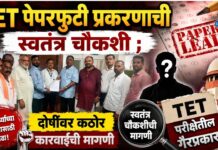 TET पेपरफुटी प्रकरणाची स्वतंत्र चौकशी ; दोषींवर कठोर कारवाईची मागणी