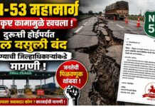 NH-53 महामार्ग निकृष्ट कामामुळे खचला ; दुरुस्ती होईपर्यंत टोल वसुली बंद करण्याची जिल्हाधिकाऱ्यांकडे मागणी