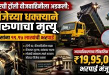 डंपरची ट्रॉली वीजवाहिनीला अडकली; विजेच्या धक्क्याने तरुणाचा मृत्यू, वारसांना १९.९५ लाखांची भरपाई
