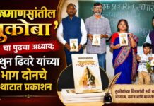 ‘जनमाणसांतील तुकोबा’चा पुढचा अध्याय; मिथुन ढिवरे यांच्या भाग दोनचे थाटात प्रकाशन