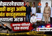 ओझरखेड्यात गावठी कट्टा आणि जिवंत काडतुसासह तरुणाला अटक ; वरणगाव पोलिसांची धडक कारवाई
