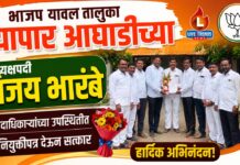 भाजप यावल तालुका व्यापार आघाडीच्या अध्यक्षपदी विजय भारंबे ; पदाधिकाऱ्यांच्या उपस्थितीत नियुक्तीपत्र देऊन सत्कार