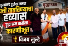 मुलांकडे दुर्लक्ष करून संपत्ती वाढविण्याचा हव्यास वृद्धाश्रम वाढीला कारणीभूत : विजय लुल्हे