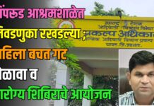 पिंपरूड आश्रमशाळेत महिला बचत गट मेळावा व आरोग्य शिबिराचे आयोजन