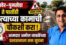 रावेर–पुनखेडा ते पातोंडी रस्त्याच्या कामाची चौकशी करा ; आमदार अमोल जावळेंच्या प्रशासनाला सक्त सूचना