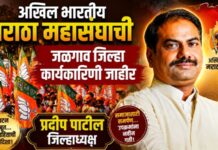 अखिल भारतीय मराठा महासंघाची जळगाव जिल्हा कार्यकारिणी जाहीर ; प्रदीप पाटील जिल्हाध्यक्ष