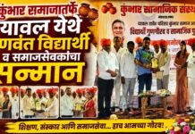 कुंभार समाजातर्फे यावल येथे गुणवंत विद्यार्थी व समाजसेवकांचा सन्मान