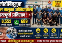 मोतीबिंदूमुक्त यावल तालुका अभियानाला उत्स्फूर्त प्रतिसाद ; ८,५५२ रुग्णांची तपासणी, ६८९ शस्त्रक्रिया यशस्वी