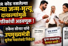 QR कोड नसलेल्या जुन्या जन्म-मृत्यू दाखल्यांमुळे नागरिकांची अडवणूक ; राकेश सोनार यांचे उपमुख्यमंत्री सुनेत्रा पवारांकडे निवेदन