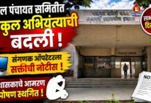 यावल पंचायत समितीत घरकुल अभियंत्याची बदली ; संगणक ऑपरेटरला सक्तीची नोटीस, प्रशासकाचे आमरण उपोषण स्थगित