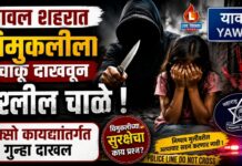 यावल शहरात चिमुकलीला चाकू दाखवून अश्लील चाळे, पोक्सो कायद्यांतर्गत गुन्हा दाखल