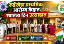 रुईखेडा प्राथमिक आरोग्य केंद्रात स्वातंत्र्य दिन उत्साहात