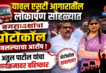 यावल एसटी आगारातील लोकार्पण सोहळ्यात नगराध्यक्षांचा प्रोटोकॉल डावलल्याचा आरोप ; अतुल पाटील यांचा कार्यक्रमावर बहिष्कार