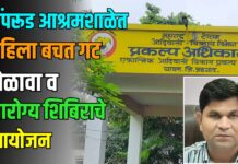 पिंपरूड आश्रमशाळेत महिला बचत गट मेळावा व आरोग्य शिबिराचे आयोजन