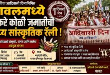 यावलमध्ये जागतिक आदिवासी दिनानिमित्त टोकरे कोळी जमातीची भव्य सांस्कृतिक रॅली ; विविध कार्यक्रमांचे आयोजन