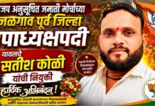 भाजप अनुसूचित जमाती मोर्चाच्या जळगाव पूर्व जिल्हा उपाध्यक्षपदी यावलचे सतीश कोळी यांची नियुक्ती