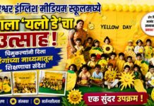 मयुरेश्वर इंग्लिश मीडियम स्कूलमध्ये रंगला ‘यलो डे’चा उत्साह ; चिमुकल्यांनी दिला रंगांच्या माध्यमातून शिक्षणाचा संदेश
