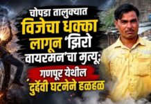 चोपडा तालुक्यात विजेचा धक्का लागून ‘झिरो वायरमन’चा मृत्यू; गणपूर येथील दुर्दैवी घटनेने हळहळ
