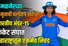 अमळनेरच्या अमृताची वर्ल्डकप भरारी! भारतीय अंडर-15 क्रिकेट संघात महाराष्ट्रातून एकमेव निवड