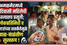 अमळनेरमध्ये आदिवासी महिलेची रस्त्यातच प्रसूती; लोकप्रतिनिधी व डॉक्टरांच्या सतर्कतेमुळे बाळ-ंबाळंतीण सुखरूप!