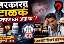 सरकारच टाळकं ठिकाणावर आहे का ?