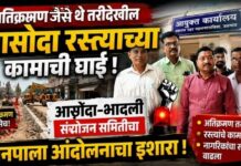 अतिक्रमण जैसे थे तरीदेखील आसोदा रस्त्याच्या कामाची घाई ; आसोदा-भादली संयोजन समितीचा मनपाला आंदोलनाचा इशारा