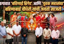 जळगावात ‘बहिणाई ब्रिगेड’ आणि ‘युवक महासंघा’तर्फे बहिणाबाई चौधरी यांची जयंती साजरी