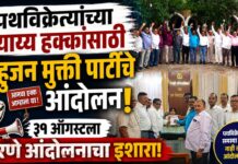 पथविक्रेत्यांच्या न्याय्य हक्कांसाठी बहुजन मुक्ती पार्टीचे आंदोलन; ३१ ऑगस्टला धरणे आंदोलनाचा इशारा