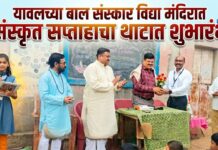 यावलच्या बाल संस्कार विद्या मंदिरात संस्कृत सप्ताहाचा शुभारंभ