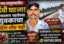 भडगाव तालुक्यातील दुर्दैवी घटना! फुलावरून पडलेल्या युवकाचा अद्याप शोध नाही; नागरिकांना माहिती देण्याचे आवाहन