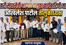शेतकरी संघटनेची भडगाव तालुका कार्यकारिणी जाहीर, अखिलेश पाटील तालुकाध्यक्ष