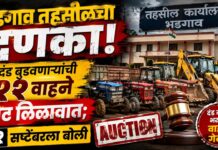 भडगाव तहसीलचा मोठा दणका! ११ जप्त वाहनांचा १२ सप्टेंबरला जाहीर लिलाव; दंड न भरणाऱ्यांवर कारवाई
