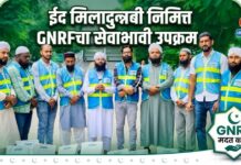 ईद मिलादुन्नबी निमित्त GNRFचा सेवाभावी उपक्रम